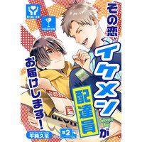 その恋、イケメン配達員がお届けします!(2)
