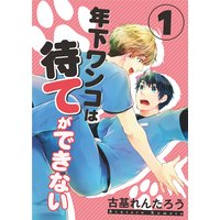 年下ワンコは待てができない