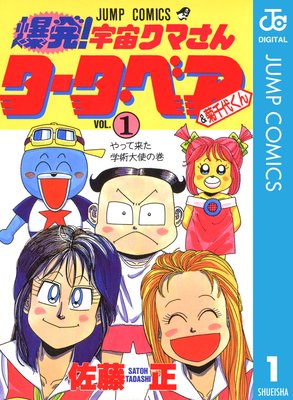 爆発 宇宙クマさん タータ ベア 菊千代くん 佐藤正 電子コミックをお得にレンタル Renta