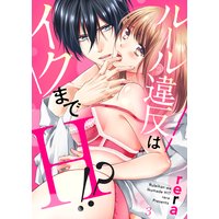ルール違反はイクまでH!?〜幼なじみと同居はじめました3