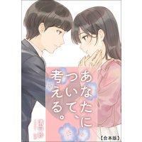 あなたについて、考える。【合本版】