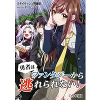 勇者はファンタジーから逃れられない!【合本版】