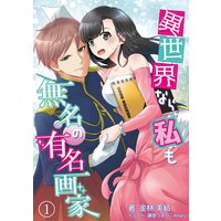 異世界なら、私も無名の有名画家
