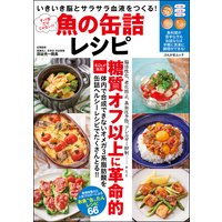 サバ缶だけじゃない!!魚の缶詰レシピ いきいき脳とサラサラ血液をつくる!