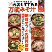 医者もすすめる万能みそ汁