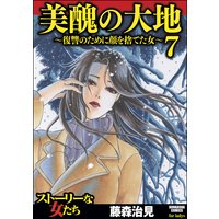 美醜の大地〜復讐のために顔を捨てた女〜 (7)