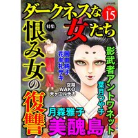 ダークネスな女たち Vol.15 恨み女の復讐