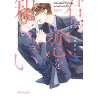 君は恋を知らない
