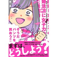 結婚したいアラサー漫画家が婚活前に女子力向上させてみた話