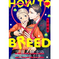 HOW TO BREED〜宇宙人紳士の愛の手引き〜 分冊版