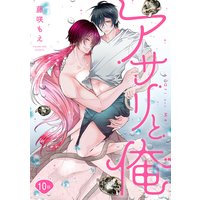 アサリと俺 分冊版 #10