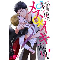 リーマン吸血鬼、ガテン男にメス♀イキ直帰! 分冊版 3