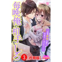 毎晩俺の相手をしろ〜傲慢絶倫先輩に何度もイかされて…〜 合冊版 3