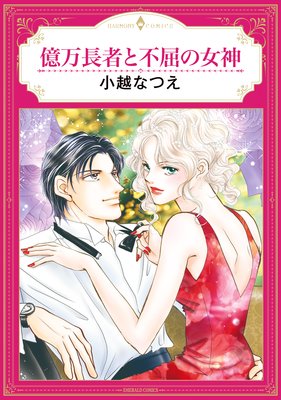 億万長者と不屈の女神