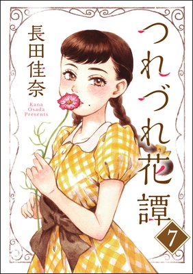 つれづれ花譚(分冊版) 【第7話】