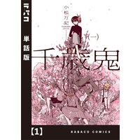 千歳鬼【単話版】