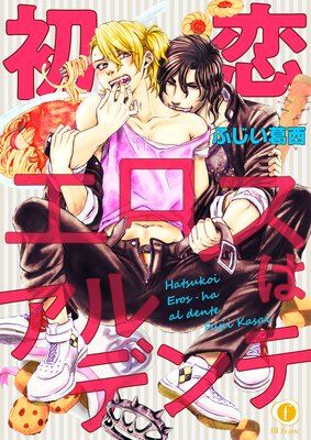 初恋エロスはアルデンテ (4)