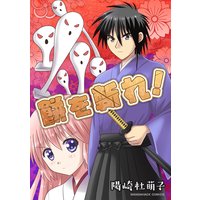餅を斬れ!