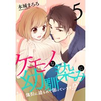 ケモノな幼馴染みに強引に迫られて困っています!?(5)