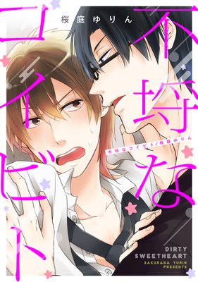 不埒なコイビト4 先生のヒミツ