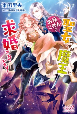 お役ごめんの聖女ですが、魔王に求婚されています!