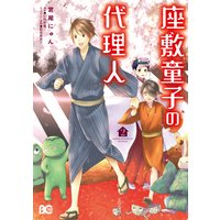 座敷童子の代理人 宮尾にゅん 他 電子コミックをお得にレンタル Renta