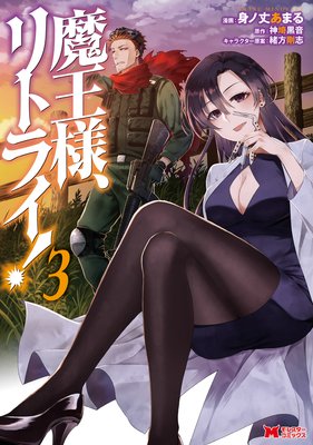 Demon Lord, Retry! Volume 6 - Kindle edition by 神埼黒音, Iino