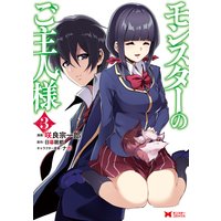 モンスターのご主人様(コミック) 3
