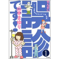 せんせい、誤診です!ホラー漫画家の本当にあった怖い闘病(分冊版)