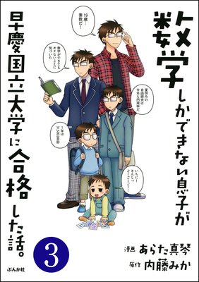 数学しかできない息子が早慶国立大学に合格した話。(分冊版) 【第3話】