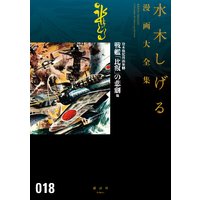 貸本戦記漫画集(5)戦艦「比叡」の悲劇 他 水木しげる漫画大全集