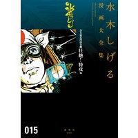 貸本戦記漫画集(2)壮絶!特攻 他 水木しげる漫画大全集