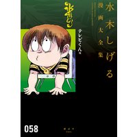 テレビくん 他 水木しげる漫画大全集