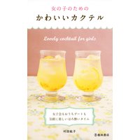 女の子のためのかわいいカクテル(池田書店)