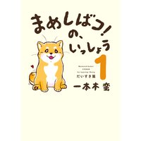まめしばコ!の、いっしょう