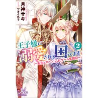 王子様に溺愛されて困ってます 2 転生ヒロイン 乙女ゲーム奮闘記 月神サキ 他 電子コミックをお得にレンタル Renta