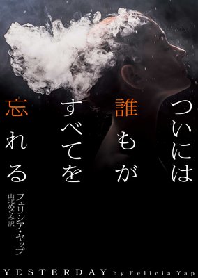 ついには誰もがすべてを忘れる