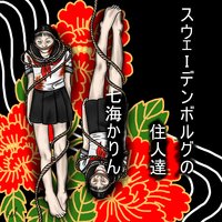 スウェーデンボルグの住人たち