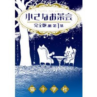 小さなお茶会 完全版