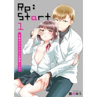 Re:Start 〜不確かでふしだらな関係〜【描き下ろしおまけ付き特装版】