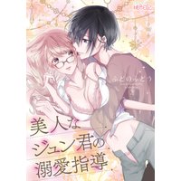 美人なジュン君の溺愛指導 2