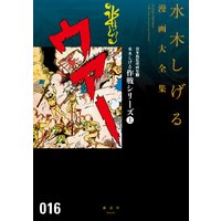 貸本戦記漫画集(3)水木しげる作戦シリーズ(上) 水木しげる漫画大全集