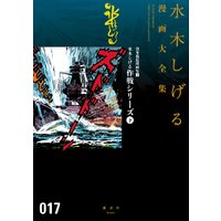 貸本戦記漫画集(4)水木しげる作戦シリーズ(下) 水木しげる漫画大全集