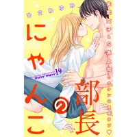 部長のにゃんこ 分冊版 19巻