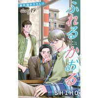 Love Jossie ふれるかおる story19