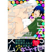 こすらせフェティシズム(合本版)