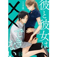 彼と彼女は××できない(15)