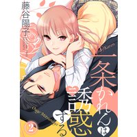 一条かれんは誘惑する(2)