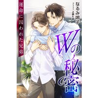 Wの秘密 運命に囚われた兄弟