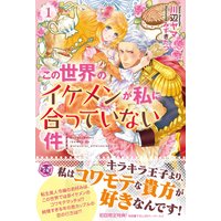 この世界のイケメンが私に合っていない件【初回限定SS付】【イラスト付】